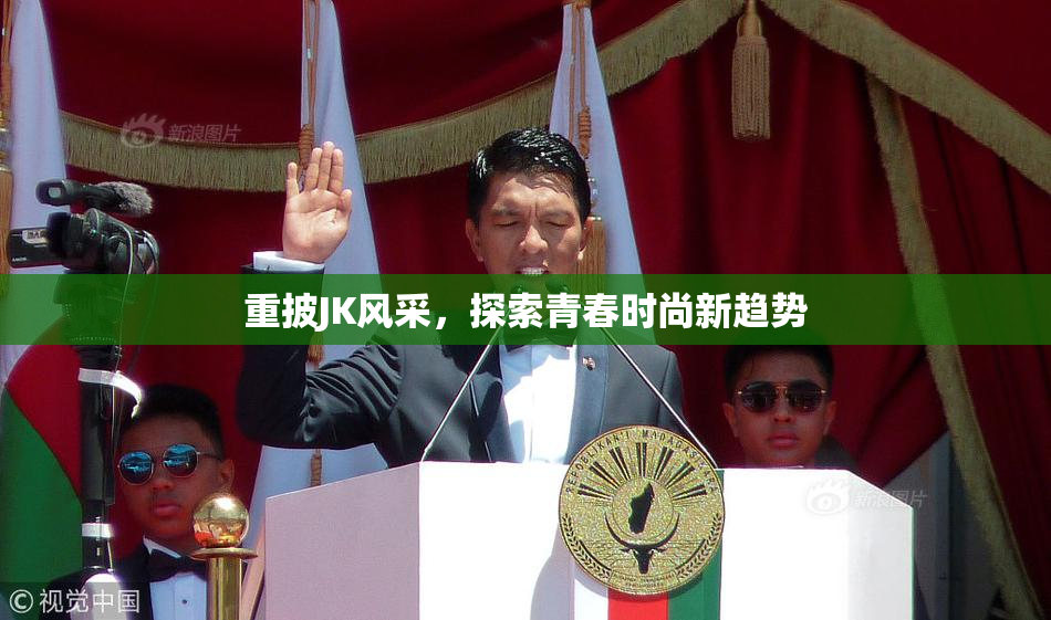 重披JK风采，探索青春时尚新趋势