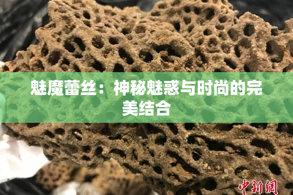 魅魔蕾丝：神秘魅惑与时尚的完美结合