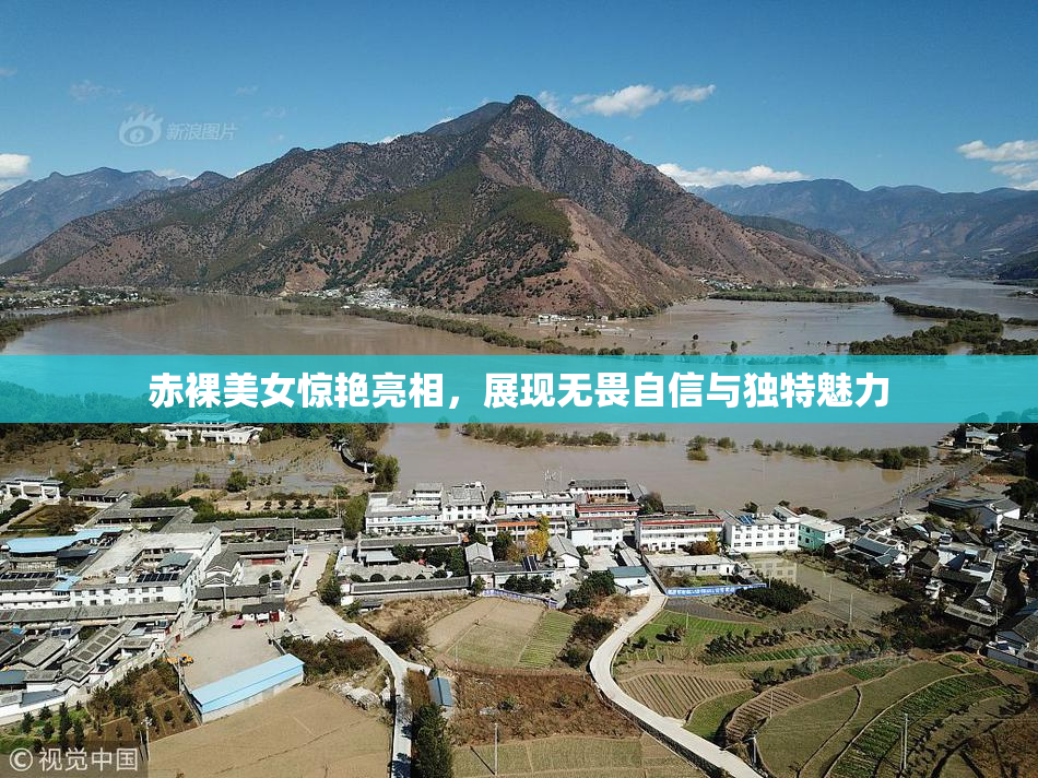 赤裸美女惊艳亮相，展现无畏自信与独特魅力