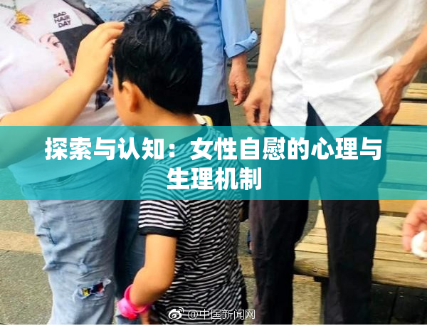 探索与认知：女性自慰的心理与生理机制