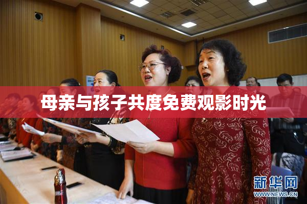 母亲与孩子共度免费观影时光