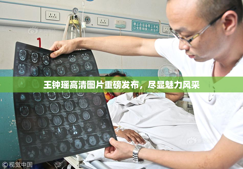 王钟瑶高清图片重磅发布，尽显魅力风采