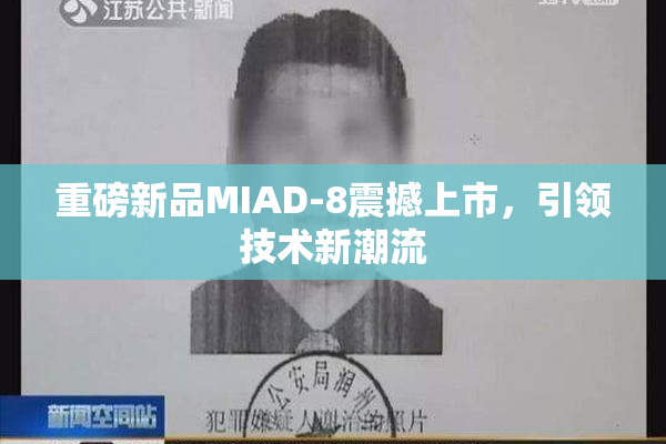 重磅新品MIAD-8震撼上市，引领技术新潮流