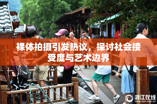 裸体拍摄引发热议，探讨社会接受度与艺术边界