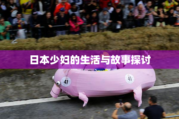 日本少妇的生活与故事探讨