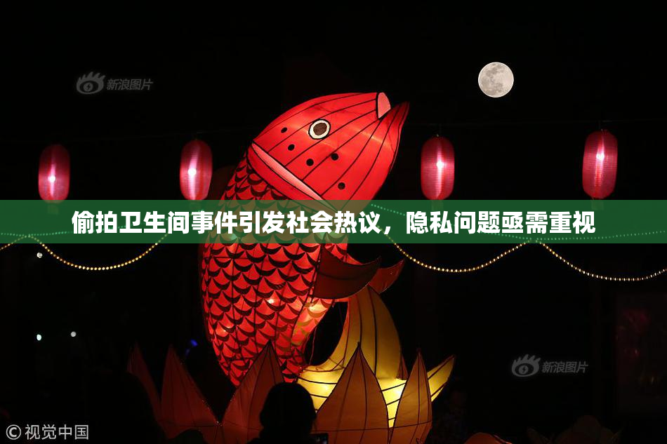 偷拍卫生间事件引发社会热议，隐私问题亟需重视
