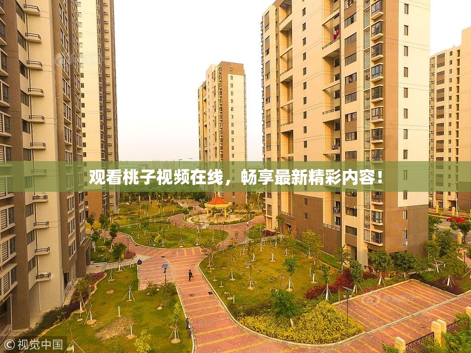 观看桃子视频在线，畅享最新精彩内容！