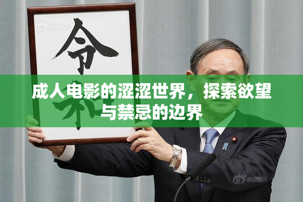 成人电影的涩涩世界，探索欲望与禁忌的边界