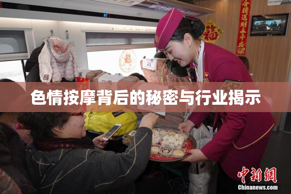 色情按摩背后的秘密与行业揭示