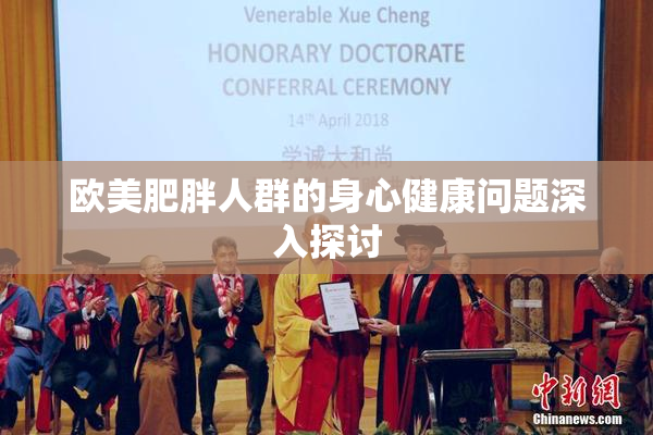 欧美肥胖人群的身心健康问题深入探讨