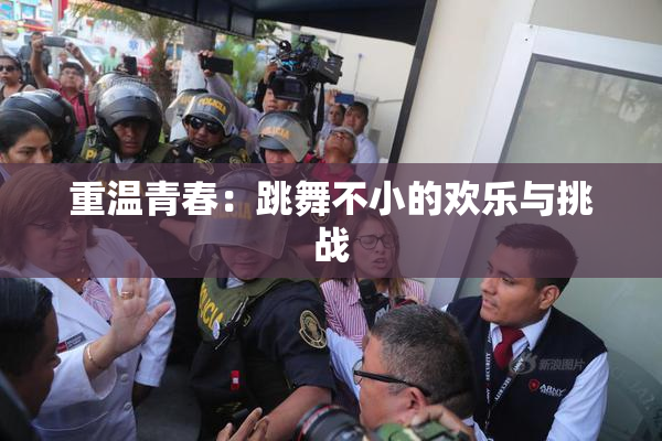 重温青春：跳舞不小的欢乐与挑战