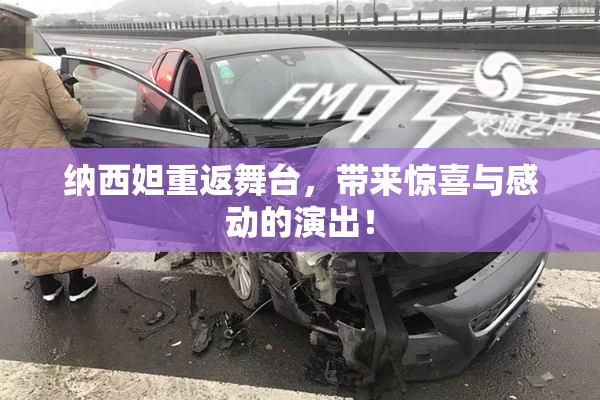 纳西妲重返舞台，带来惊喜与感动的演出！