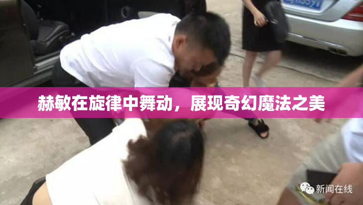 赫敏在旋律中舞动，展现奇幻魔法之美