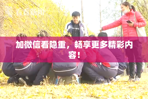 加微信看隐重，畅享更多精彩内容！