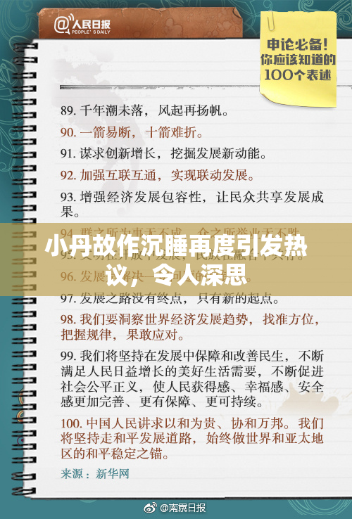 小丹故作沉睡再度引发热议，令人深思