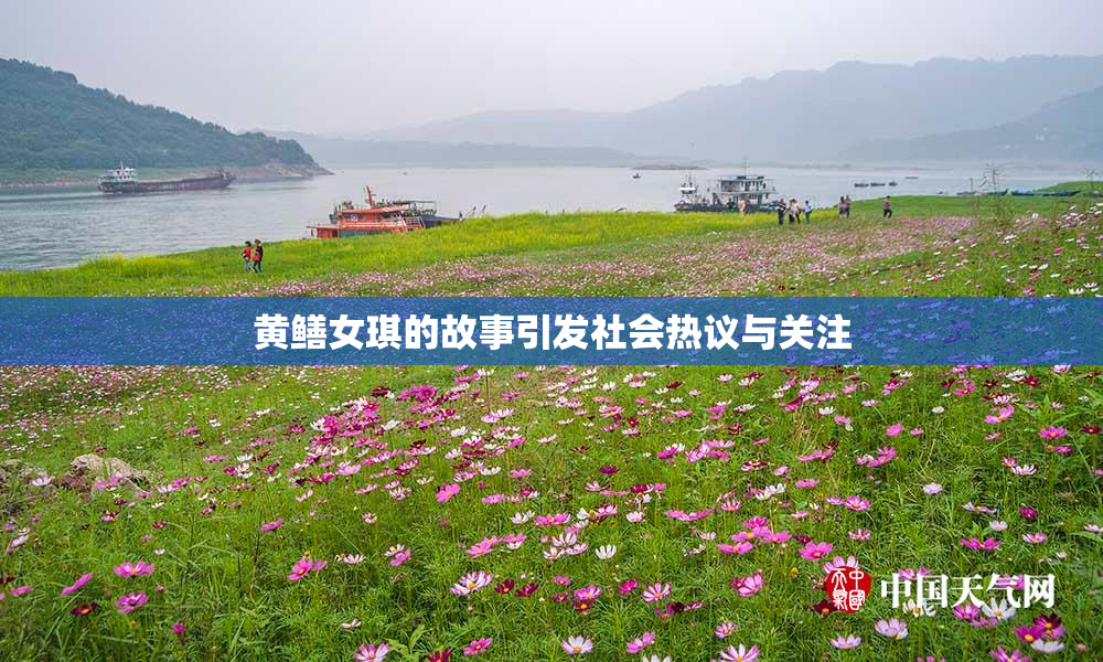 黄鳝女琪的故事引发社会热议与关注