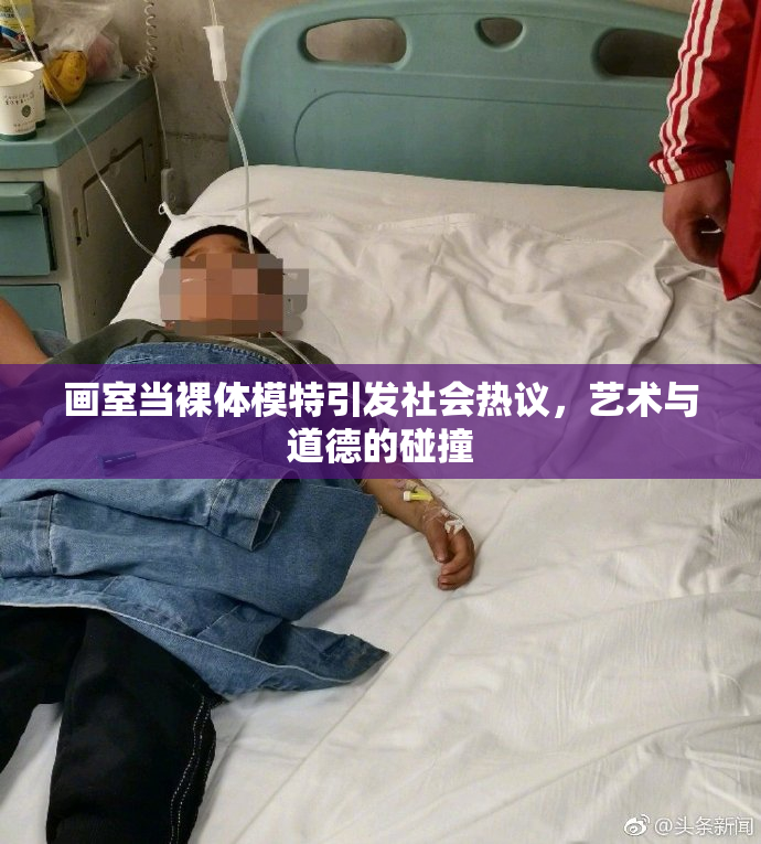 画室当裸体模特引发社会热议，艺术与道德的碰撞