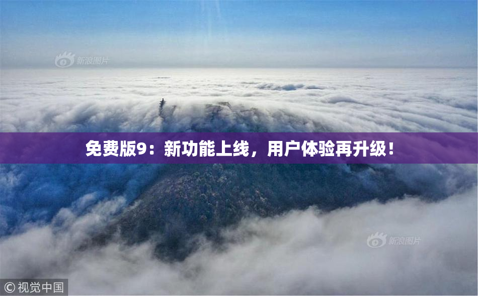免费版9：新功能上线，用户体验再升级！