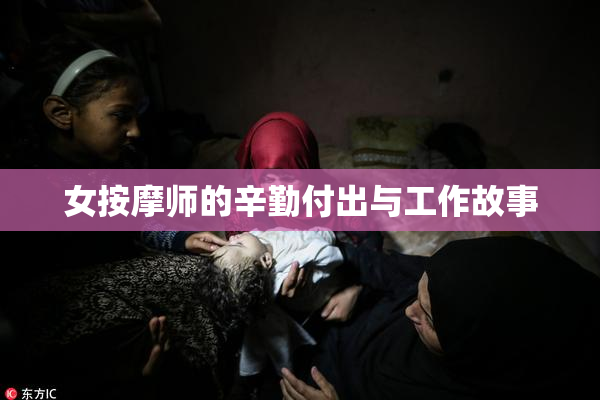 女按摩师的辛勤付出与工作故事