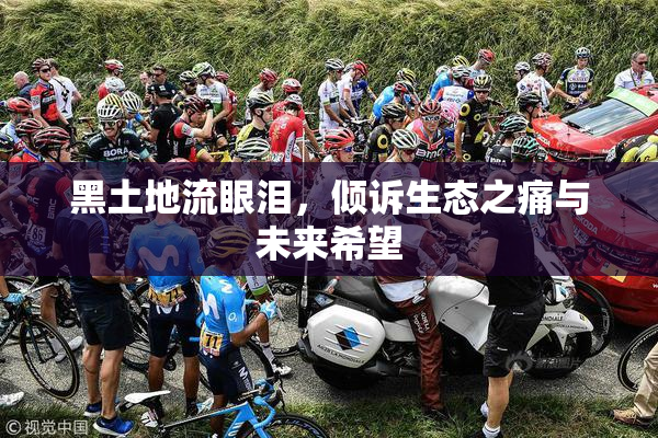 黑土地流眼泪，倾诉生态之痛与未来希望