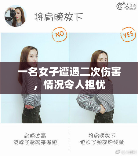 一名女子遭遇二次伤害，情况令人担忧