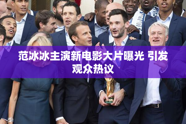 范冰冰主演新电影大片曝光 引发观众热议