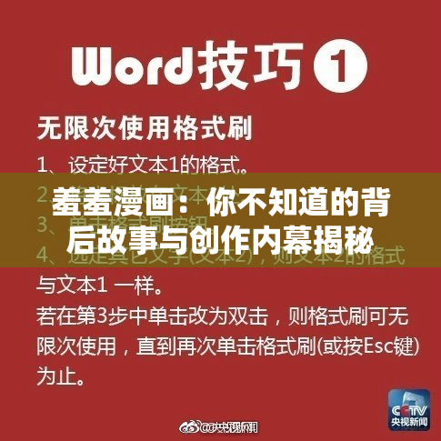 羞羞漫画：你不知道的背后故事与创作内幕揭秘