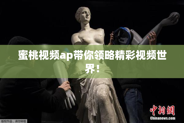 蜜桃视频ap带你领略精彩视频世界！