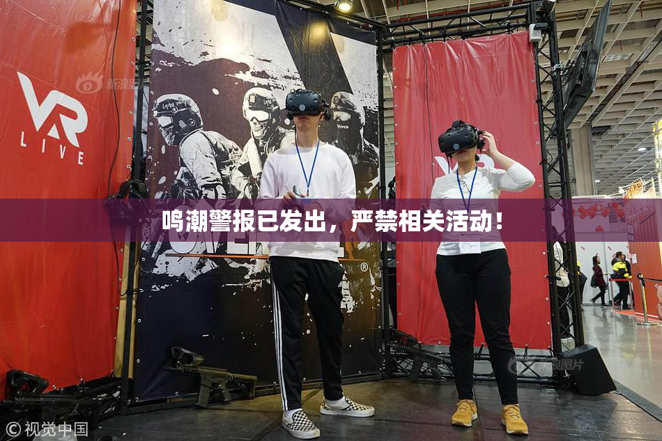 鸣潮警报已发出，严禁相关活动！