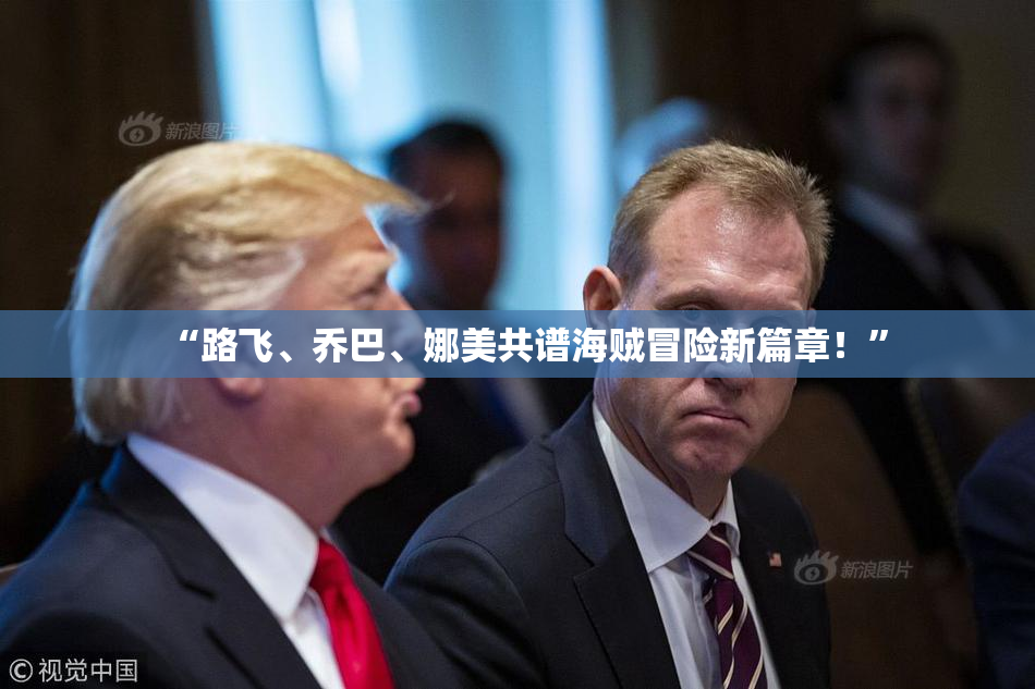 “路飞、乔巴、娜美共谱海贼冒险新篇章！”