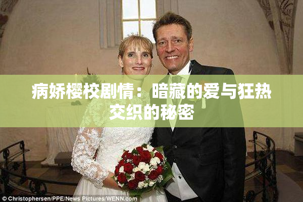病娇樱校剧情：暗藏的爱与狂热交织的秘密