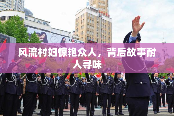风流村妇惊艳众人，背后故事耐人寻味