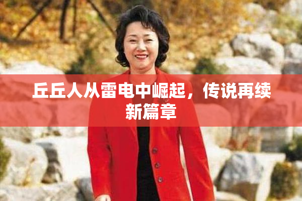 丘丘人从雷电中崛起，传说再续新篇章