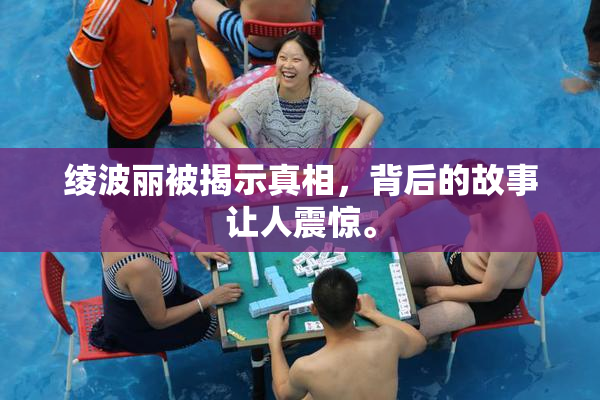 绫波丽被揭示真相，背后的故事让人震惊。