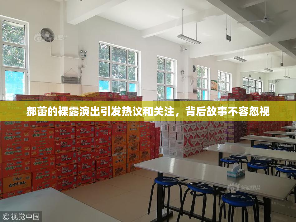 郝蕾的裸露演出引发热议和关注，背后故事不容忽视