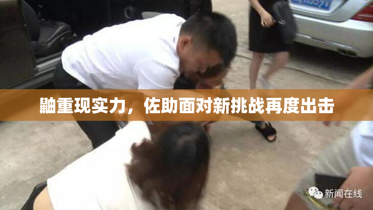 鼬重现实力，佐助面对新挑战再度出击