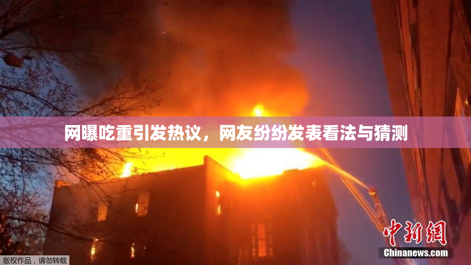 网曝吃重引发热议，网友纷纷发表看法与猜测