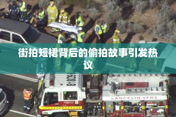 街拍短裙背后的偷拍故事引发热议
