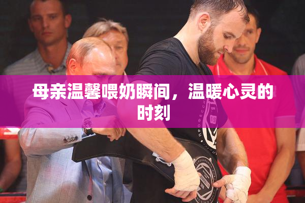母亲温馨喂奶瞬间，温暖心灵的时刻