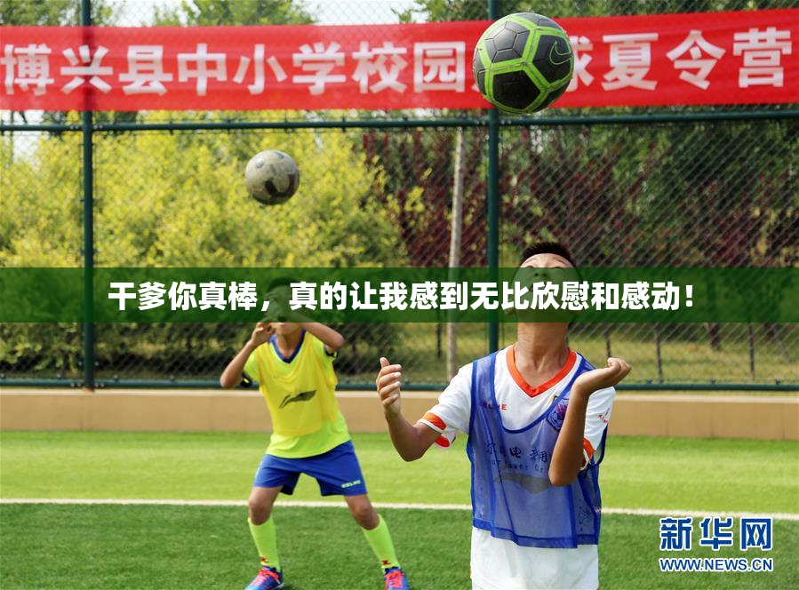干爹你真棒，真的让我感到无比欣慰和感动！