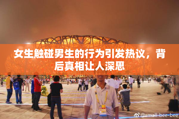 女生触碰男生的行为引发热议，背后真相让人深思