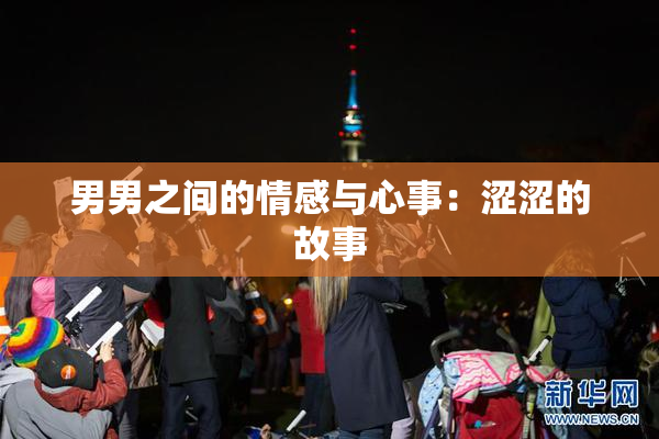 男男之间的情感与心事：涩涩的故事
