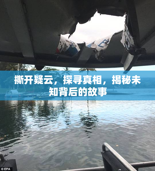 撕开疑云，探寻真相，揭秘未知背后的故事