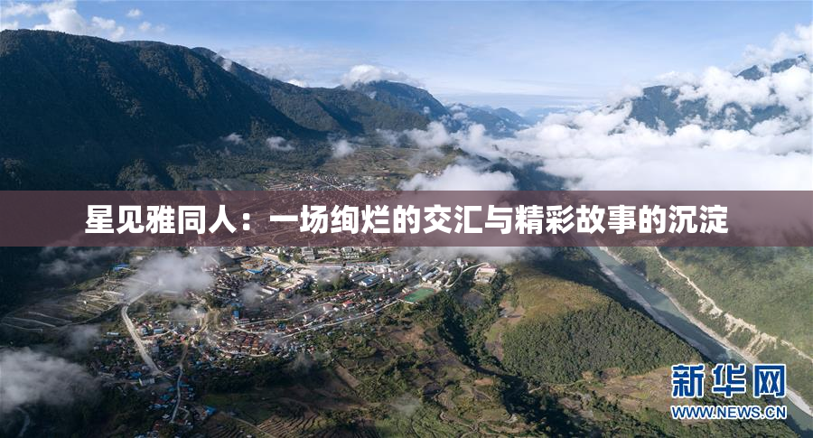 星见雅同人：一场绚烂的交汇与精彩故事的沉淀