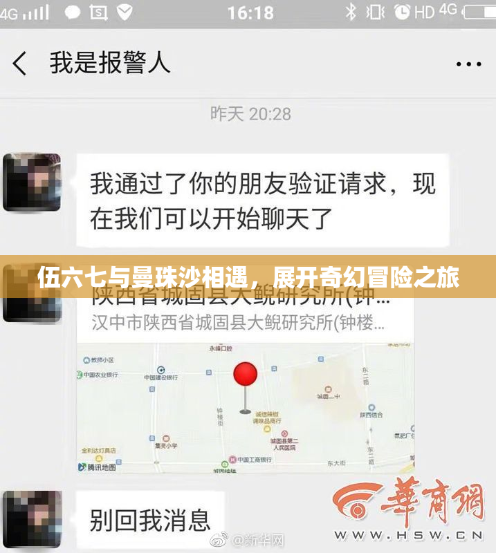 伍六七与曼珠沙相遇，展开奇幻冒险之旅
