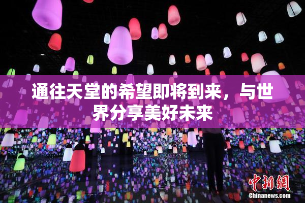 通往天堂的希望即将到来，与世界分享美好未来