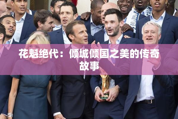 花魁绝代：倾城倾国之美的传奇故事