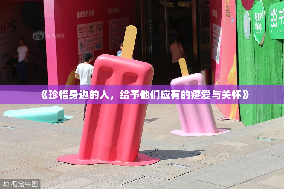 《珍惜身边的人，给予他们应有的疼爱与关怀》