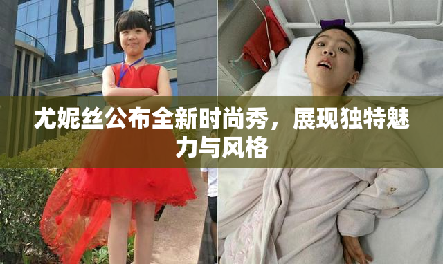 尤妮丝公布全新时尚秀，展现独特魅力与风格