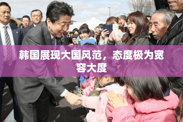 韩国展现大国风范，态度极为宽容大度